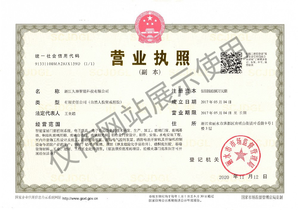 久順營(yíng)業(yè)執照