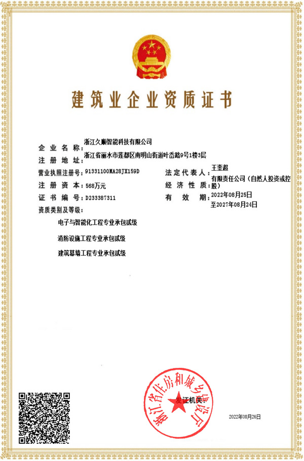 麗水蓮都-久順-資質(zhì)